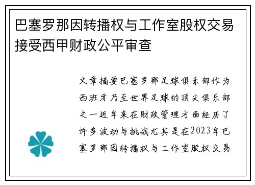 巴塞罗那因转播权与工作室股权交易接受西甲财政公平审查 巴塞罗那因转播权与工作室股权交易接受西甲财政公平审查