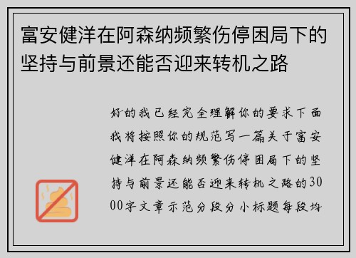 富安健洋在阿森纳频繁伤停困局下的坚持与前景还能否迎来转机之路 富安健洋在阿森纳频繁伤停困局下的坚持与前景还能否迎来转机之路