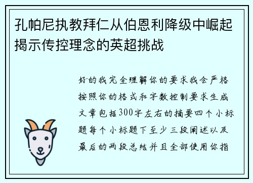 孔帕尼执教拜仁从伯恩利降级中崛起揭示传控理念的英超挑战 孔帕尼执教拜仁从伯恩利降级中崛起揭示传控理念的英超挑战
