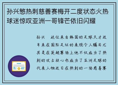 孙兴慜热刺慈善赛梅开二度状态火热球迷惊叹亚洲一哥锋芒依旧闪耀 孙兴慜热刺慈善赛梅开二度状态火热球迷惊叹亚洲一哥锋芒依旧闪耀