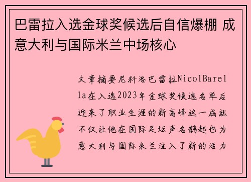 巴雷拉入选金球奖候选后自信爆棚 成意大利与国际米兰中场核心