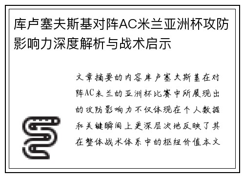 库卢塞夫斯基对阵AC米兰亚洲杯攻防影响力深度解析与战术启示