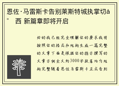 恩佐·马雷斯卡告别莱斯特城执掌切尔西 新篇章即将开启 恩佐·马雷斯卡告别莱斯特城执掌切尔西 新篇章即将开启