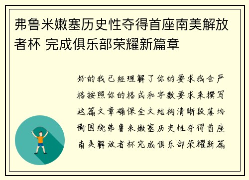 弗鲁米嫩塞历史性夺得首座南美解放者杯 完成俱乐部荣耀新篇章 弗鲁米嫩塞历史性夺得首座南美解放者杯 完成俱乐部荣耀新篇章