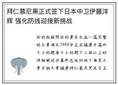 拜仁慕尼黑正式签下日本中卫伊藤洋辉 强化防线迎接新挑战