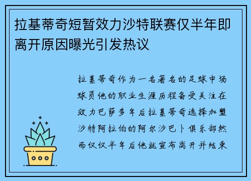 拉基蒂奇短暂效力沙特联赛仅半年即离开原因曝光引发热议 拉基蒂奇短暂效力沙特联赛仅半年即离开原因曝光引发热议