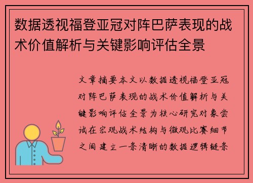 数据透视福登亚冠对阵巴萨表现的战术价值解析与关键影响评估全景 数据透视福登亚冠对阵巴萨表现的战术价值解析与关键影响评估全景