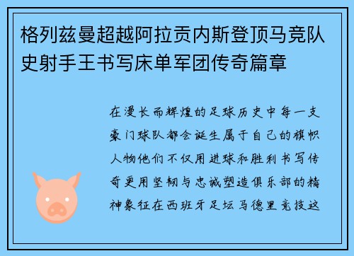 格列兹曼超越阿拉贡内斯登顶马竞队史射手王书写床单军团传奇篇章 格列兹曼超越阿拉贡内斯登顶马竞队史射手王书写床单军团传奇篇章