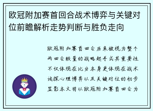 欧冠附加赛首回合战术博弈与关键对位前瞻解析走势判断与胜负走向