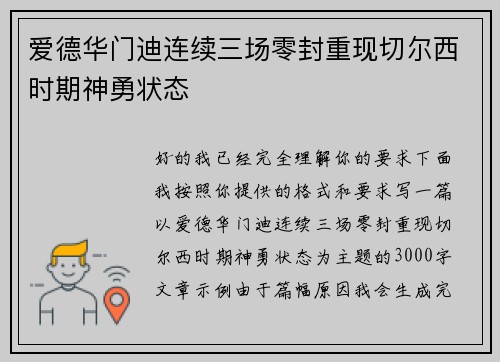爱德华门迪连续三场零封重现切尔西时期神勇状态 爱德华门迪连续三场零封重现切尔西时期神勇状态