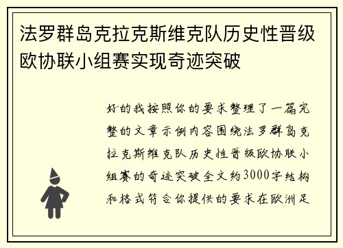 法罗群岛克拉克斯维克队历史性晋级欧协联小组赛实现奇迹突破 法罗群岛克拉克斯维克队历史性晋级欧协联小组赛实现奇迹突破
