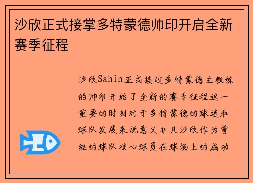 沙欣正式接掌多特蒙德帅印开启全新赛季征程 沙欣正式接掌多特蒙德帅印开启全新赛季征程