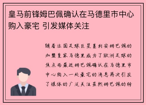 皇马前锋姆巴佩确认在马德里市中心购入豪宅 引发媒体关注 皇马前锋姆巴佩确认在马德里市中心购入豪宅 引发媒体关注