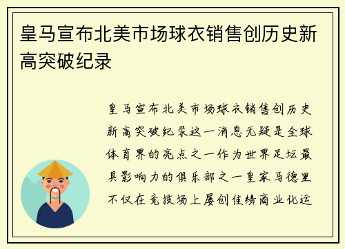 皇马宣布北美市场球衣销售创历史新高突破纪录 皇马宣布北美市场球衣销售创历史新高突破纪录