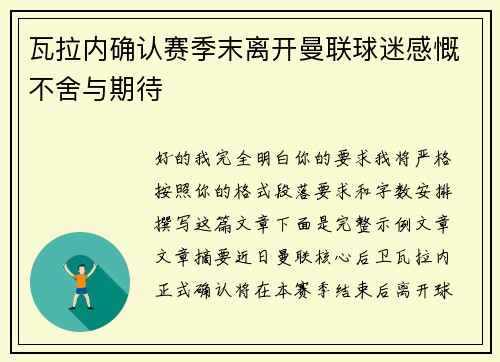 瓦拉内确认赛季末离开曼联球迷感慨不舍与期待 瓦拉内确认赛季末离开曼联球迷感慨不舍与期待