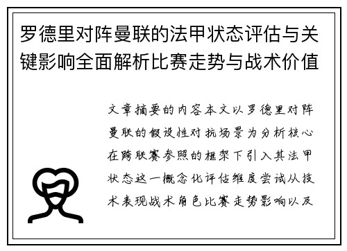 罗德里对阵曼联的法甲状态评估与关键影响全面解析比赛走势与战术价值