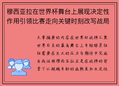 穆西亚拉在世界杯舞台上展现决定性作用引领比赛走向关键时刻改写战局 穆西亚拉在世界杯舞台上展现决定性作用引领比赛走向关键时刻改写战局