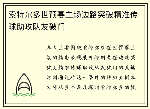 索特尔多世预赛主场边路突破精准传球助攻队友破门 索特尔多世预赛主场边路突破精准传球助攻队友破门