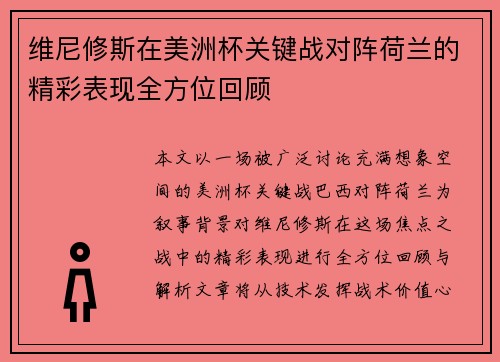 维尼修斯在美洲杯关键战对阵荷兰的精彩表现全方位回顾 维尼修斯在美洲杯关键战对阵荷兰的精彩表现全方位回顾