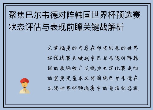 聚焦巴尔韦德对阵韩国世界杯预选赛状态评估与表现前瞻关键战解析 聚焦巴尔韦德对阵韩国世界杯预选赛状态评估与表现前瞻关键战解析