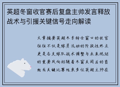 英超冬窗收官赛后复盘主帅发言释放战术与引援关键信号走向解读 英超冬窗收官赛后复盘主帅发言释放战术与引援关键信号走向解读
