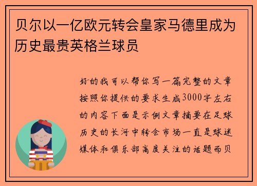 贝尔以一亿欧元转会皇家马德里成为历史最贵英格兰球员