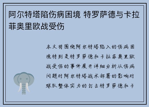阿尔特塔陷伤病困境 特罗萨德与卡拉菲奥里欧战受伤