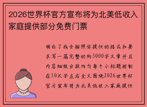 2026世界杯官方宣布将为北美低收入家庭提供部分免费门票