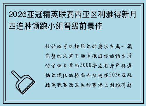 2026亚冠精英联赛西亚区利雅得新月四连胜领跑小组晋级前景佳