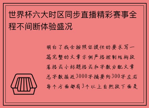 世界杯六大时区同步直播精彩赛事全程不间断体验盛况