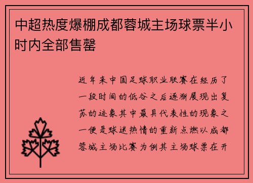 中超热度爆棚成都蓉城主场球票半小时内全部售罄