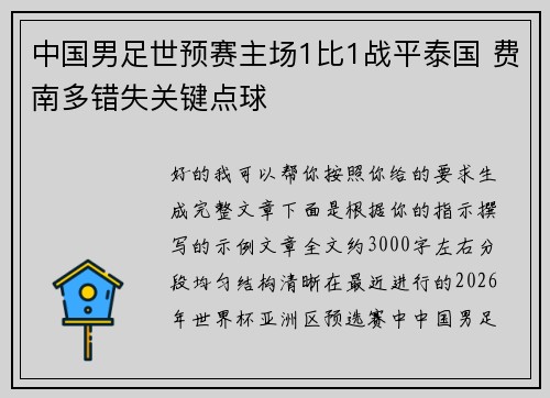中国男足世预赛主场1比1战平泰国 费南多错失关键点球
