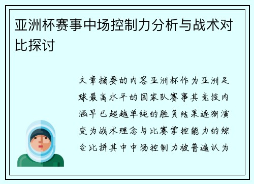 亚洲杯赛事中场控制力分析与战术对比探讨