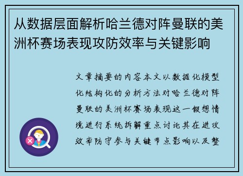 从数据层面解析哈兰德对阵曼联的美洲杯赛场表现攻防效率与关键影响
