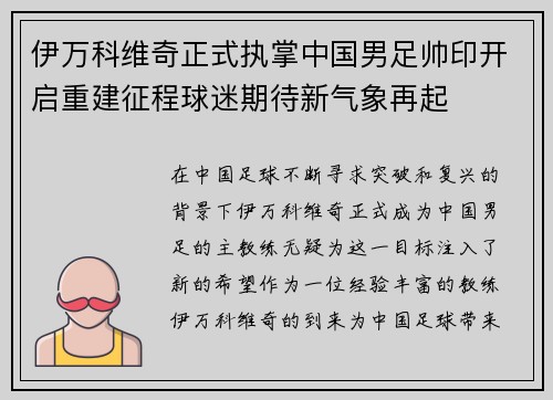 伊万科维奇正式执掌中国男足帅印开启重建征程球迷期待新气象再起