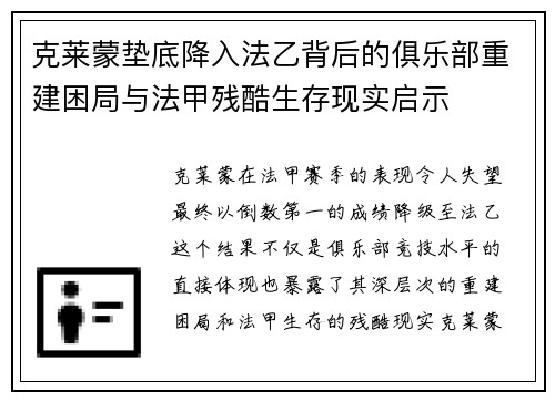 克莱蒙垫底降入法乙背后的俱乐部重建困局与法甲残酷生存现实启示