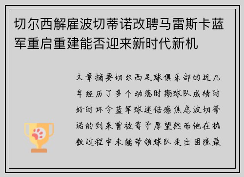 切尔西解雇波切蒂诺改聘马雷斯卡蓝军重启重建能否迎来新时代新机