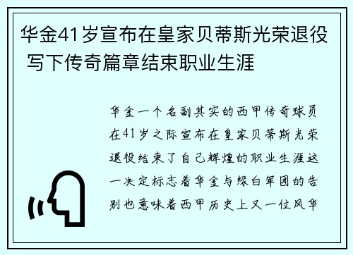 华金41岁宣布在皇家贝蒂斯光荣退役 写下传奇篇章结束职业生涯