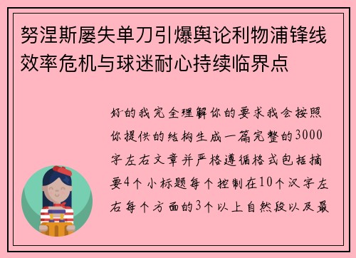 努涅斯屡失单刀引爆舆论利物浦锋线效率危机与球迷耐心持续临界点 努涅斯屡失单刀引爆舆论利物浦锋线效率危机与球迷耐心持续临界点