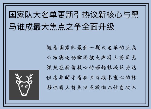 国家队大名单更新引热议新核心与黑马谁成最大焦点之争全面升级