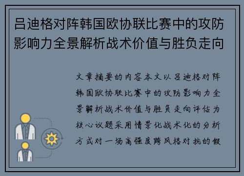 吕迪格对阵韩国欧协联比赛中的攻防影响力全景解析战术价值与胜负走向评估 吕迪格对阵韩国欧协联比赛中的攻防影响力全景解析战术价值与胜负走向评估