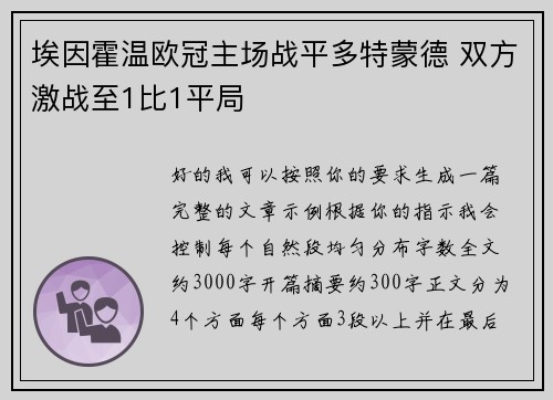 埃因霍温欧冠主场战平多特蒙德 双方激战至1比1平局 埃因霍温欧冠主场战平多特蒙德 双方激战至1比1平局