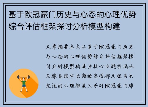 基于欧冠豪门历史与心态的心理优势综合评估框架探讨分析模型构建 基于欧冠豪门历史与心态的心理优势综合评估框架探讨分析模型构建