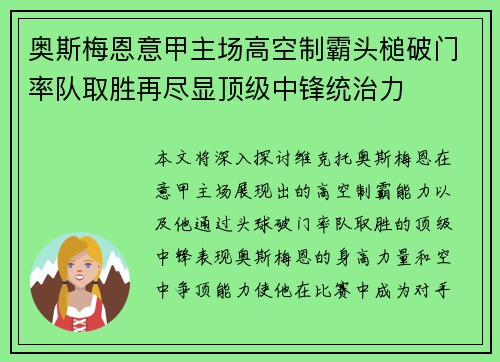 奥斯梅恩意甲主场高空制霸头槌破门率队取胜再尽显顶级中锋统治力