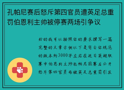 孔帕尼赛后怒斥第四官员遭英足总重罚伯恩利主帅被停赛两场引争议 孔帕尼赛后怒斥第四官员遭英足总重罚伯恩利主帅被停赛两场引争议
