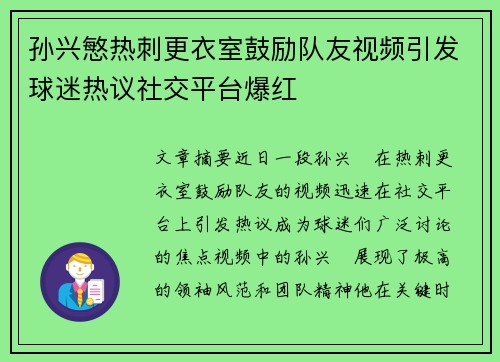 孙兴慜热刺更衣室鼓励队友视频引发球迷热议社交平台爆红