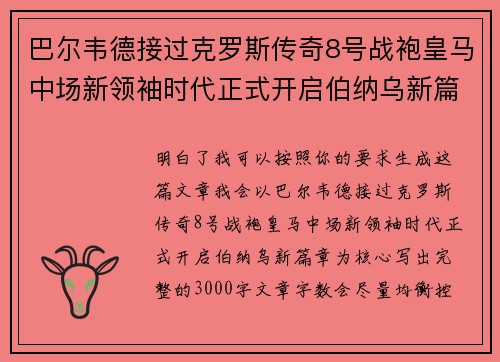 巴尔韦德接过克罗斯传奇8号战袍皇马中场新领袖时代正式开启伯纳乌新篇章