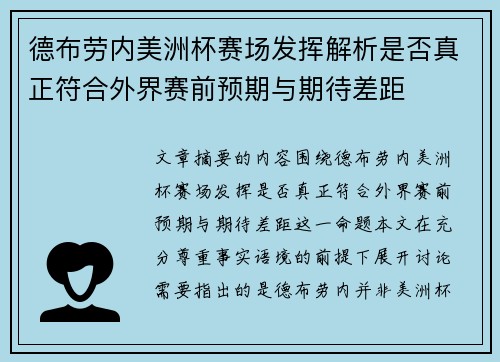 德布劳内美洲杯赛场发挥解析是否真正符合外界赛前预期与期待差距 德布劳内美洲杯赛场发挥解析是否真正符合外界赛前预期与期待差距