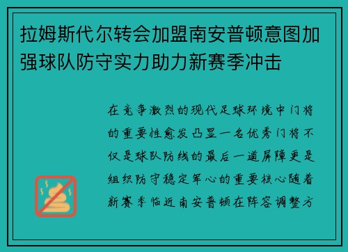 拉姆斯代尔转会加盟南安普顿意图加强球队防守实力助力新赛季冲击