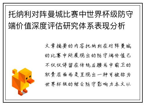 托纳利对阵曼城比赛中世界杯级防守端价值深度评估研究体系表现分析